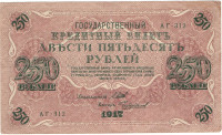 250 рублей 1917-1918 годов. РСФСР. р36(2-12) 250 рублей 1917-1918 годов. РСФСР. р36(2-12)